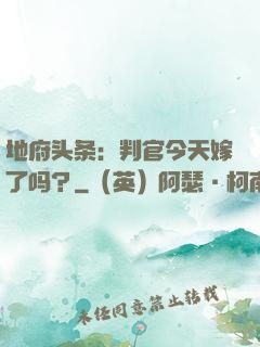 地府头条：判官今天嫁了吗？